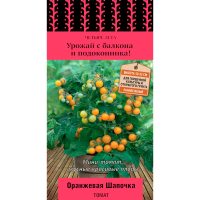 Томат Оранжевая шапочка (сер.Четыре лета) (А) (ЦВ) 5 шт