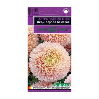 Га019916 Астра Леди Корал бежевая, однолетняя (розовидная)  0,05 г серия Эксклюзив DH