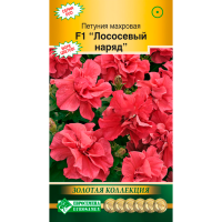Петуния ЛОСОСЕВЫЙ НАРЯД махровая F1
