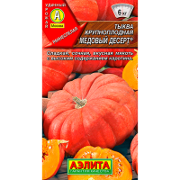 Тыква Медовый Десерт крупноплодная