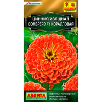 Цинния Сомбреро F1 коралловая