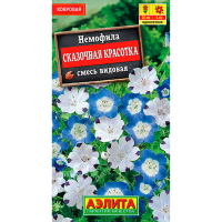 Немофила сказочная красотка смесь видовая 0,2г Аэлита