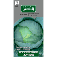Капуста белокочанная Сибирячка 60 (сиб.серия) (ЦВ) 0,5гр