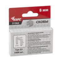 07FI6905 Скобы для степлера закаленные 11,3 мм х 0,7 мм, (узкие тип 53)  8 мм, 1000 шт.