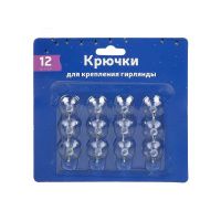 05011319 Крючок для крепления гирлянд 12 шт, прозрачный, полистирол, блистер