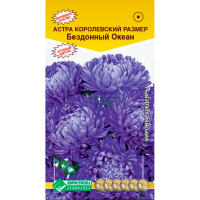Астра КОРОЛЕВСКИЙ РАЗМЕР Бездонный океан пионовидная (0,1 гр)