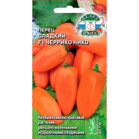 перец Черрико Нико F1оранжевый (сл) Седек