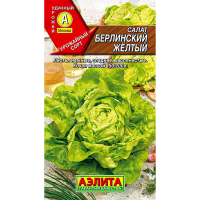 Салат кочанный Берлинский желтый