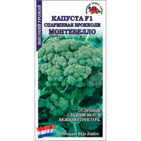 Капуста брокколи Спаржевая Монтебелло F1