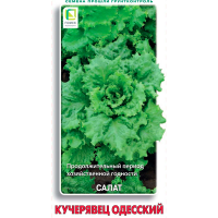 Салат Кучерявец Одесский (ЦВ) 1гр