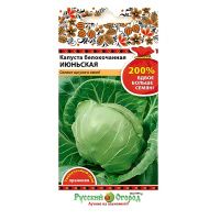 02Ру3662 Капуста б-к Июньская (200% NEW) (1,5г).