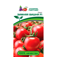 Томат ЗИМНЯЯ ВИШНЯ F1 (10шт) 2-ной пак Парнер