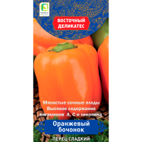 Перец сладкий Оранжевый бочонок (серия Восточ.делик) (А) (ЦВ) 0,1гр