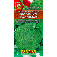 Капуста брокколи Фабрика здоровья