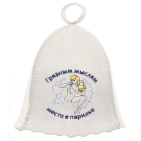Шапка Грязным мыслям место в парилке Эко, БАННАЯ ЛИНИЯ™