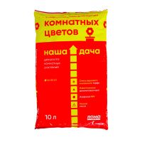 01Ла3315 Грунт Наша Дача для комнатных цветов 10 л (5) (Е200)