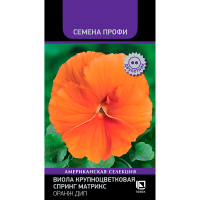 Виола крупноцветковая Спринг Матрикс Оранж Дип (Семена Профи) (ЦВ) (2) 10шт