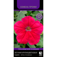 Петуния крупноцветковая (грандифлора) Танго Ярко-розовая (Семена Профи) (ЦВ) (1) 15шт