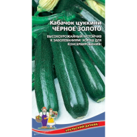 Кабачок Чёрное золото (УД)