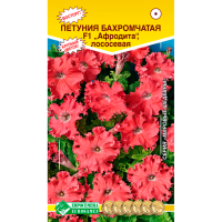 Петуния АФРОДИТА бахромчатая,лососевая F1 (10 драже)