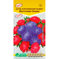 Астра КОРОЛЕВСКИЙ РАЗМЕР Восточная Сказка, пионовидная (0,1гр)