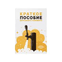 a13446 Краткое пособие домашнего пивовара