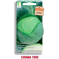 Капуста белокочанная Слава 1305 (ЦВ) 0,5гр