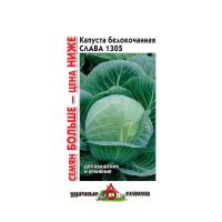 Га010238 Капуста белокоч. Слава 1305  (для квашения) 0,5 г Уд. с. Семян больше