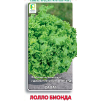 Салат Лолло Бионда  (ЦВ) 1гр