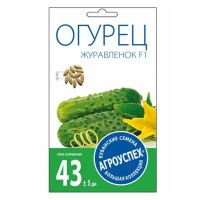 02Аг5683 Огурец Журавленок F1, семена Агроуспех 0,3г (400)