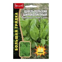 02Гр3066 Щавель Польский Широколистный 1,5 г NDS
