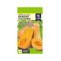 Тыква Важная Госпожа