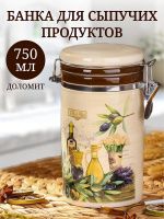 08020827 Банка для сыпучих продуктов доломит с крышкой Левадия  0.75 л Daniks
