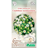 Астра СВАДЕБНЫЕ КОЛОКОЛЬЧИКИ китайская (5 шт)