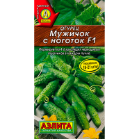 Огурец Мужичок с ноготок F1