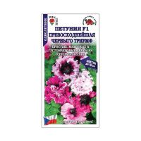 02Зо0578 Петуния Превосходнейшая Черныго Триумф F1