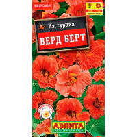 Настурция Верд Берт карликовая