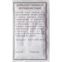 Кориандр овощной Крупнолистный