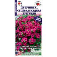 Петуния Суперкаскадная Бургунди F1