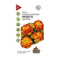 Га010185 Бархатцы откл. Риголетто (Тагетес) 0,3 г Уд. с