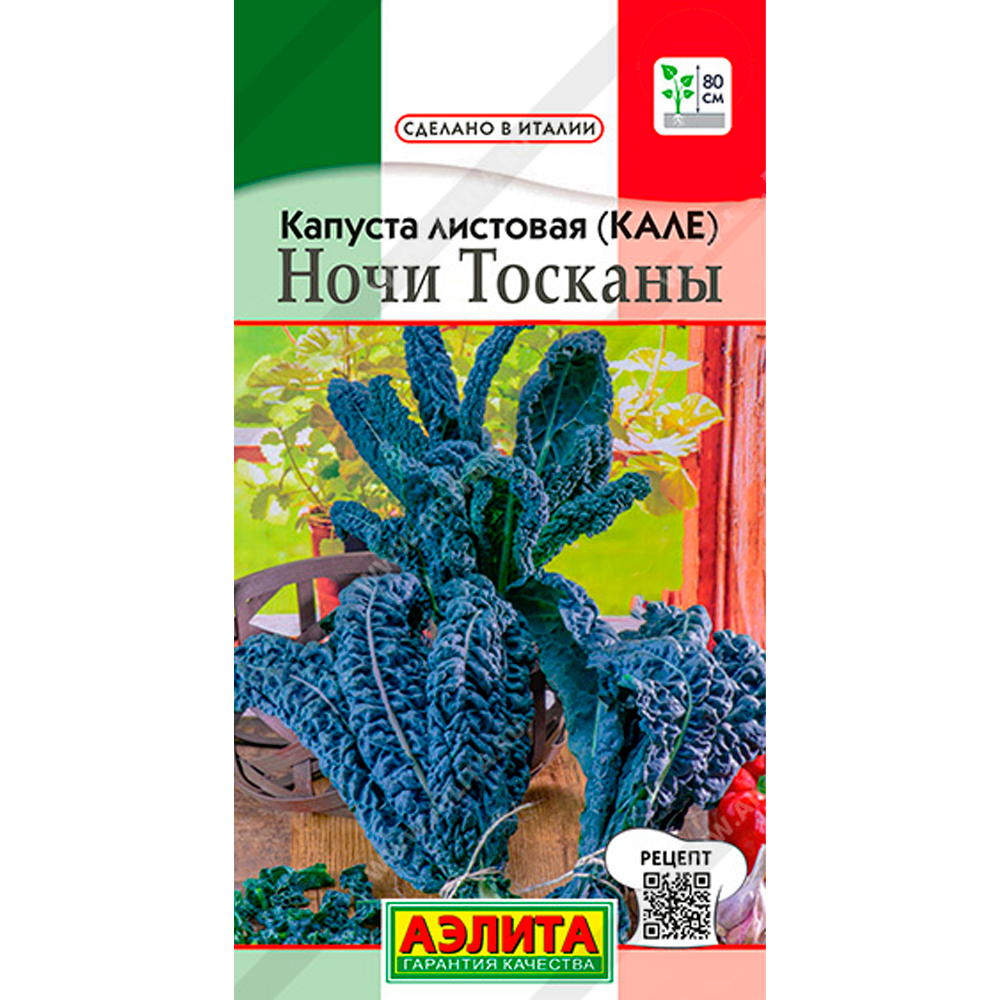 Капуста листовая (кале) Ночи Тосканы Аэлита