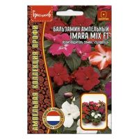 02Гр2954 Бальзамин ампельный Imara Mix F1 5шт. NDS