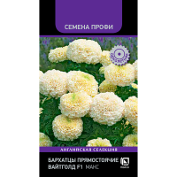 Бархатцы прямостоячие Вайтголд F1 Макс (Семена Профи) (ЦВ) (1) 10шт