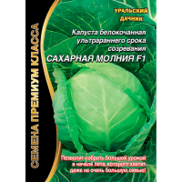 Капуста белокочанная Сахарная молния F1 (УД)