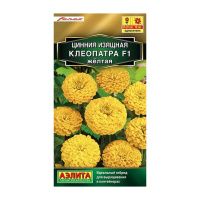 02Аэ1287 Цинния Клеопатра F1 желтая