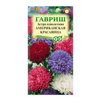 Га019896 Астра Американская красавица, однолетняя (смесь) густомахровая 0,3 г