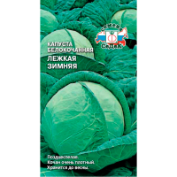 Капуста Лёжкая зимняя (МФ, 0,5)