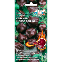 перец Хабанеро Шоколадный (суперостр.)