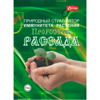 Стимулятор иммунитета растений ПРОРОСТОК РАССАДА 1мл