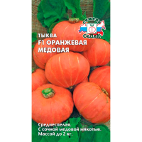 тыква Оранжевая Медовая F1